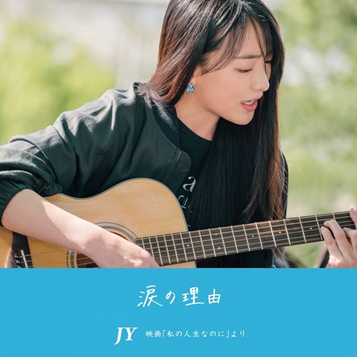 [Single] JY – Namida No Riyuu [M4A]