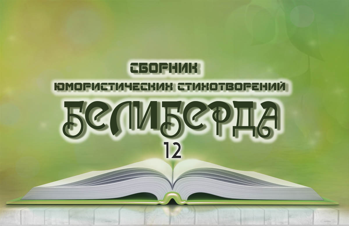 Поэтический конкурс. Поэтический конкурс картинки. Конкурс писателей картинка. Сборник юмористических стихотворений белиберда 31.