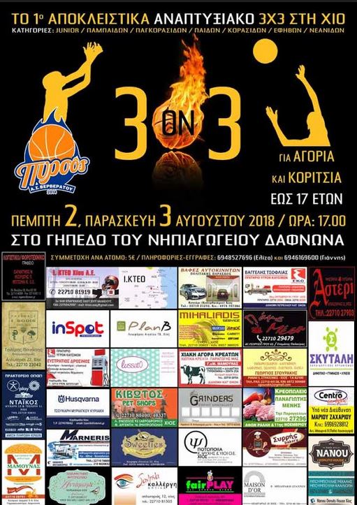 3ON3 ΑΠΟ ΤΟΝ ΠΥΡΣΟ